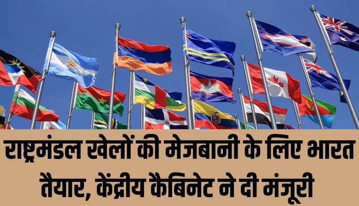 Commonwealth Games : राष्ट्रमंडल खेलों की मेजबानी के लिए भारत तैयार, केंद्रीय कैबिनेट ने दी मंजूरी&nbsp;