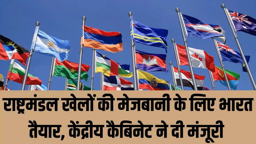 Commonwealth Games : राष्ट्रमंडल खेलों की मेजबानी के लिए भारत तैयार, केंद्रीय कैबिनेट ने दी मंजूरी 