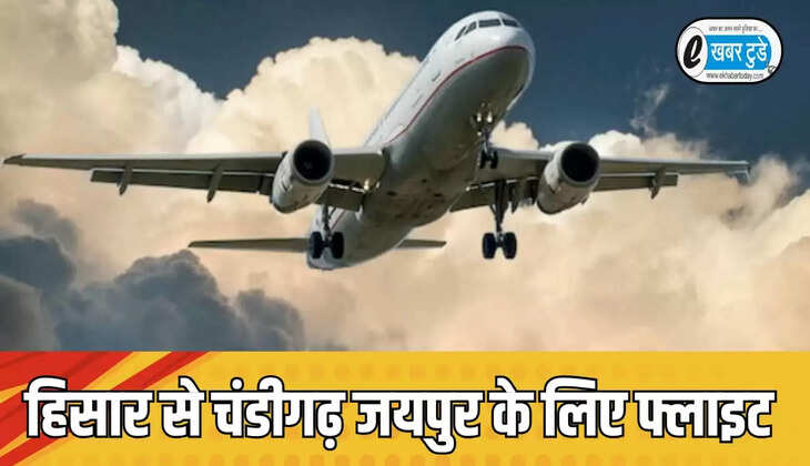 हिसार से चंडीगढ़ के लिए तीन दिन और जयपुर की दो दिन फ्लाइट