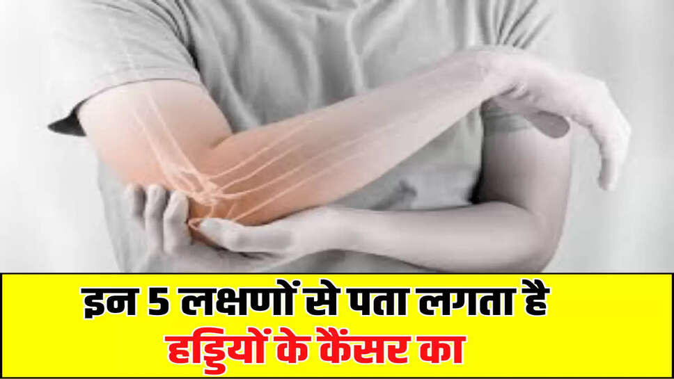 इन 5 लक्षणों से पता लगता है हड्डियों के कैंसर का