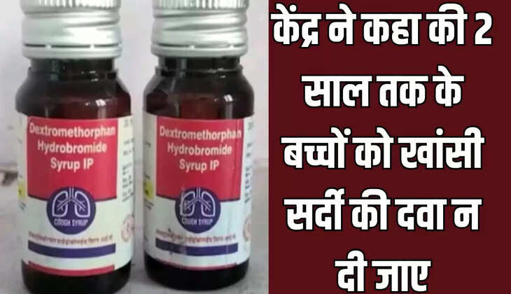  2 साल तक के बच्चों को खांसी सर्दी की दवा न दी जाए