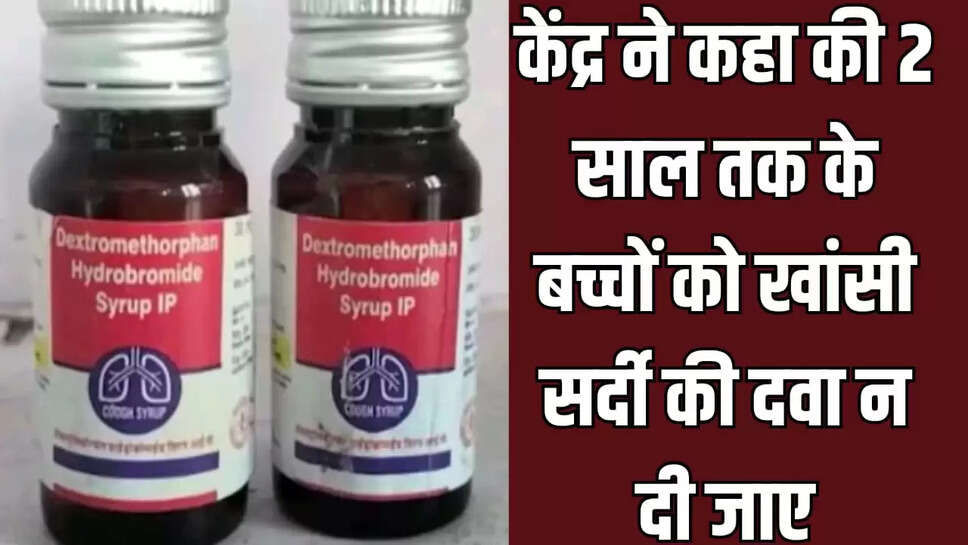  2 साल तक के बच्चों को खांसी सर्दी की दवा न दी जाए