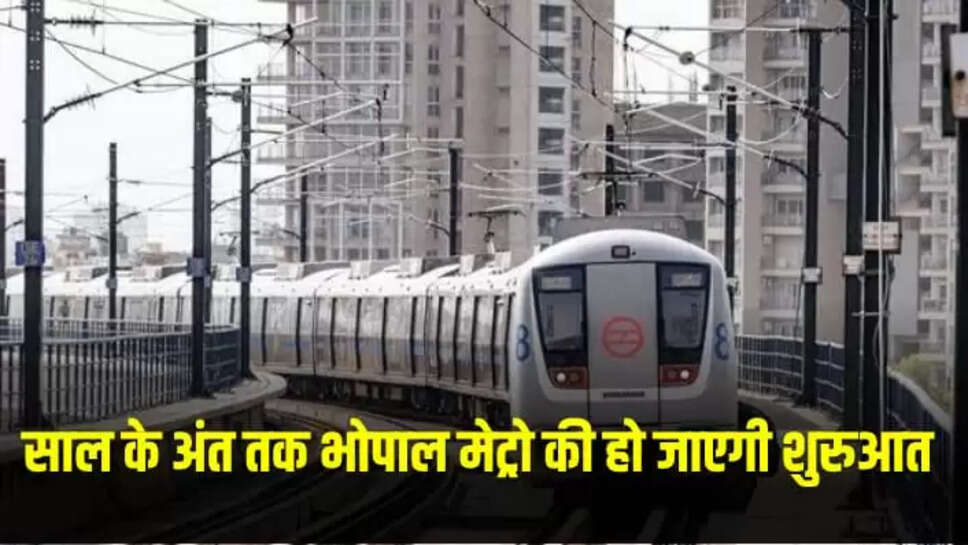 After Indore, now Metro will soon run in Bhopal