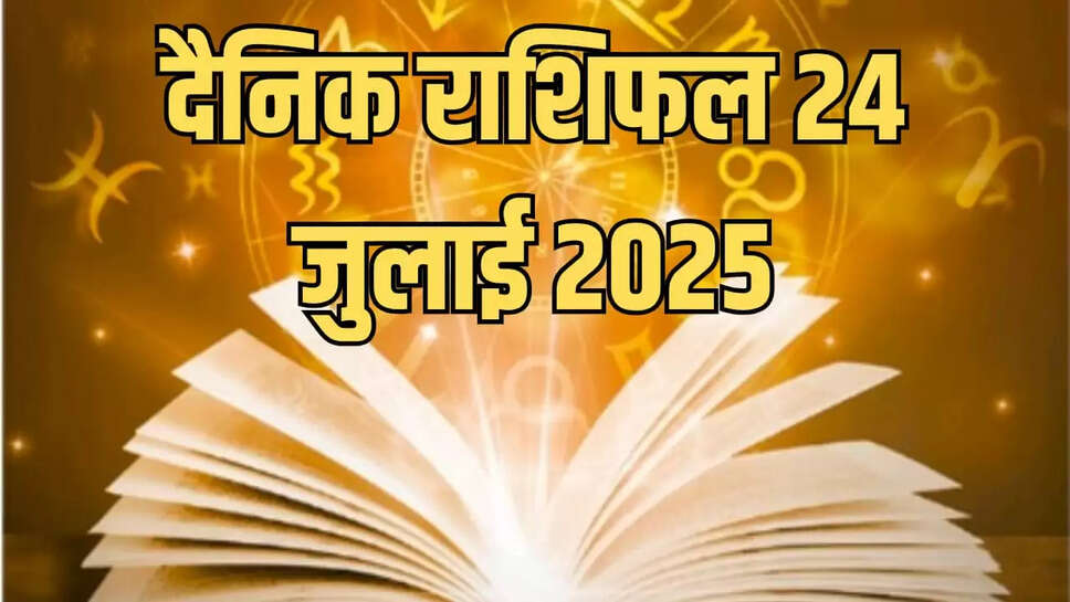 Aaj 24 July 2025 rashifal 