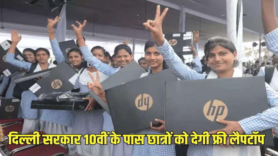  दिल्ली सरकार 10वीं के पास छात्रों को देगी फ्री लैपटॉप