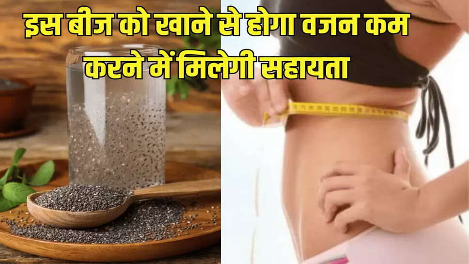 इस बीज को खाने से होगा वजन कम करने में मिलेगी सहायता