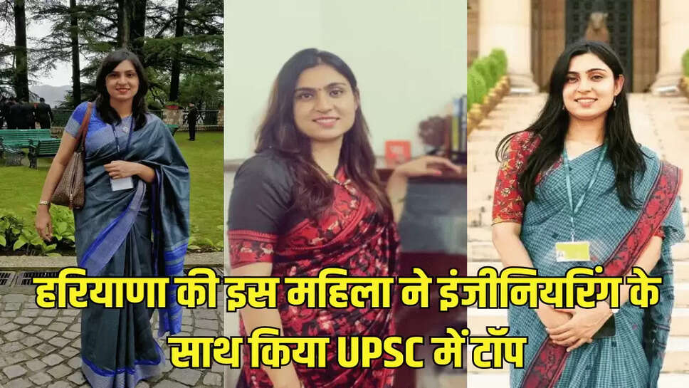 हरियाणा की इस महिला ने इंजीनियरिंग के साथ किया UPSC में टॉप