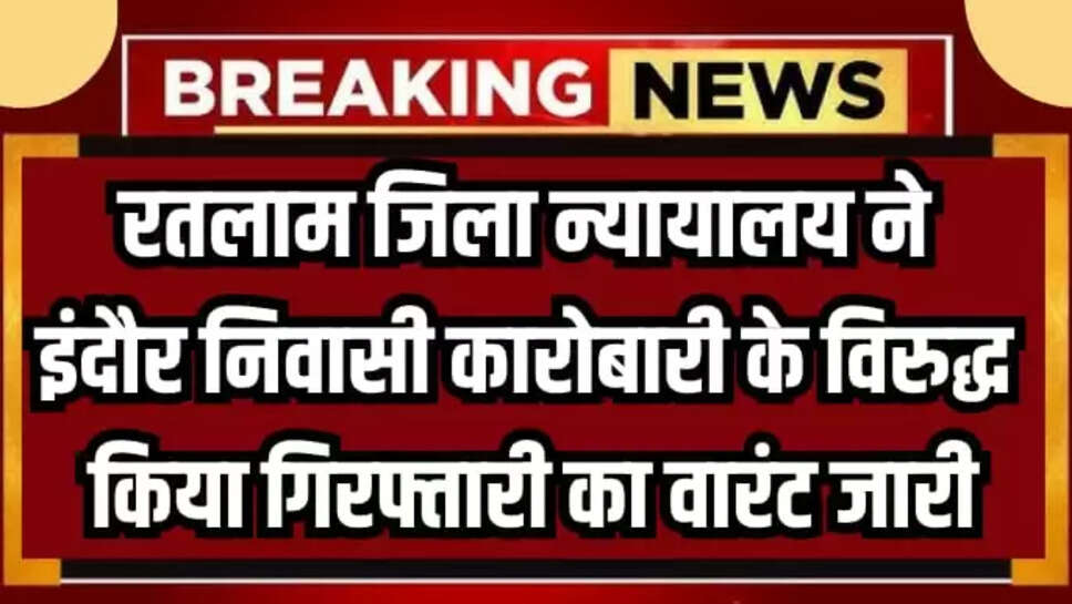 रतलाम जिला न्यायालय