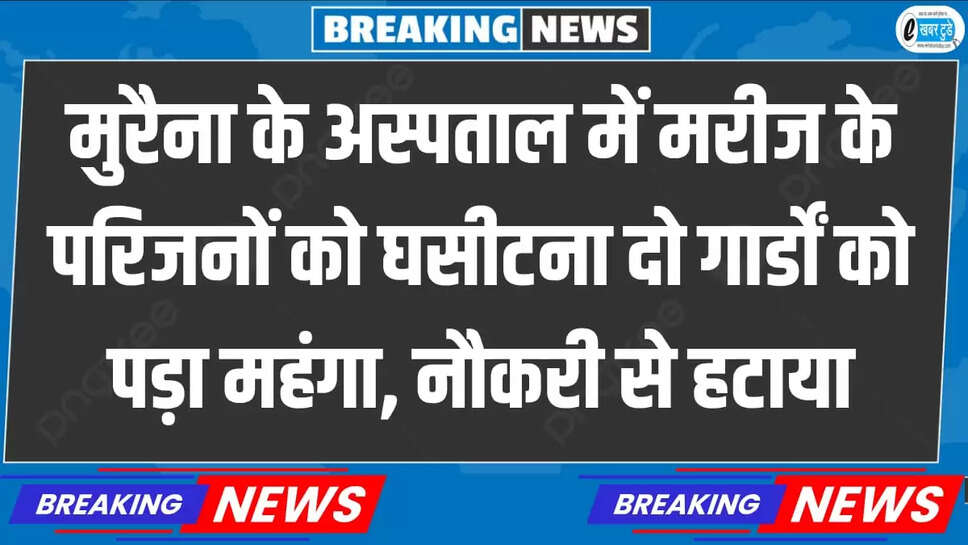 मुरैना के अस्पताल 