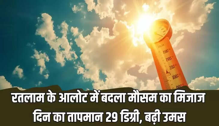  रतलाम के आलोट में बदला मौसम का मिजाज