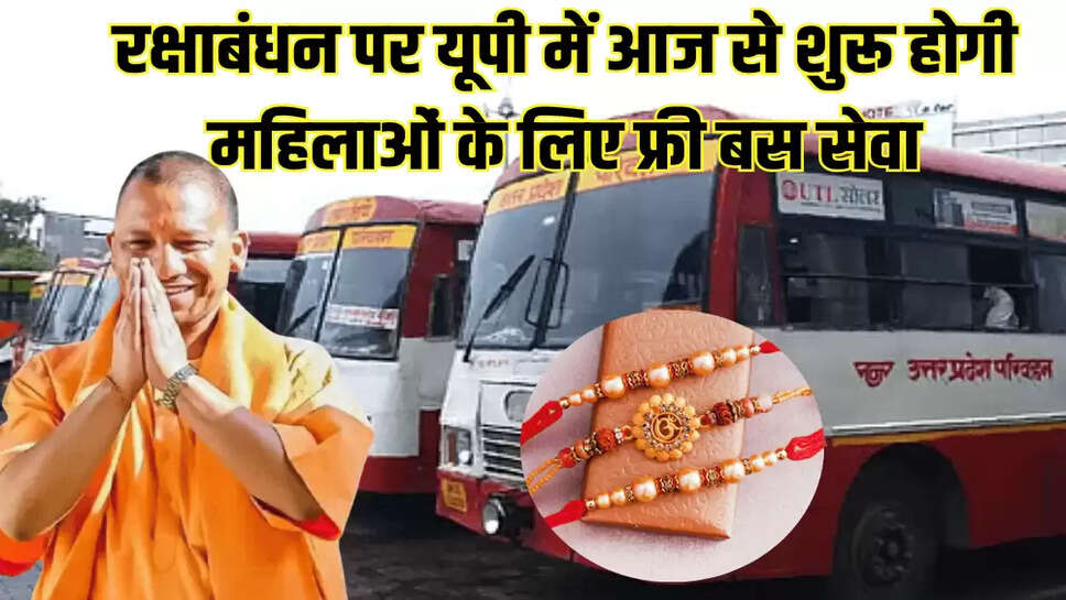 रक्षाबंधन पर यूपी में आज से शुरू होगी महिलाओं के लिए फ्री बस सेवा