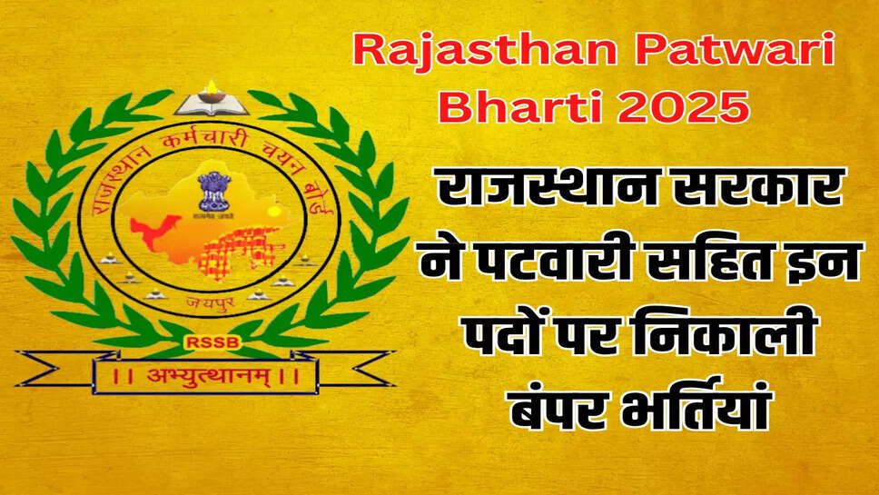 राजस्थान सरकार ने पटवारी सहित इन पदों पर निकाली बंपर भर्तियां