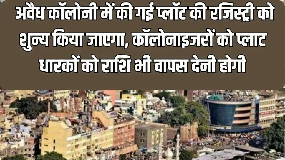 अवैध कॉलोनी में की गई प्लॉट की रजिस्ट्री को शुन्य 