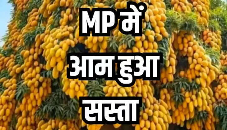 आम हुआ सस्ता