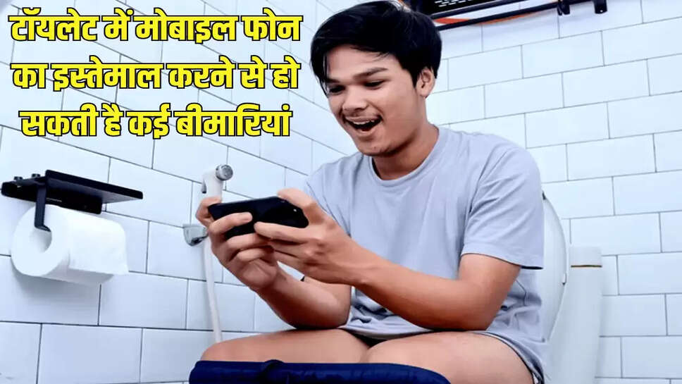टॉयलेट में मोबाइल फोन का इस्तेमाल करने से हो सकती है कई बीमारियां