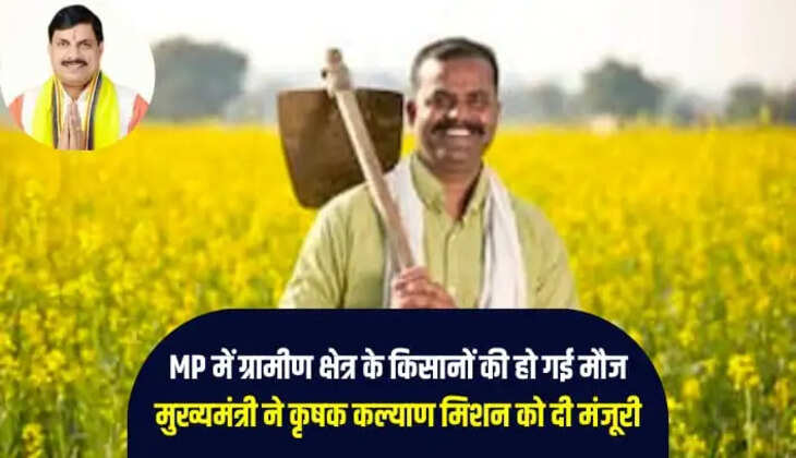  कृषक कल्याण मिशन 
