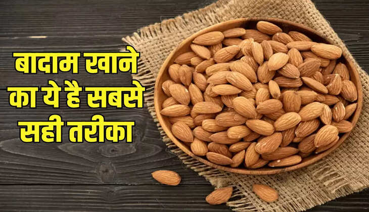 बादाम खाने का ये है सबसे सही तरीका