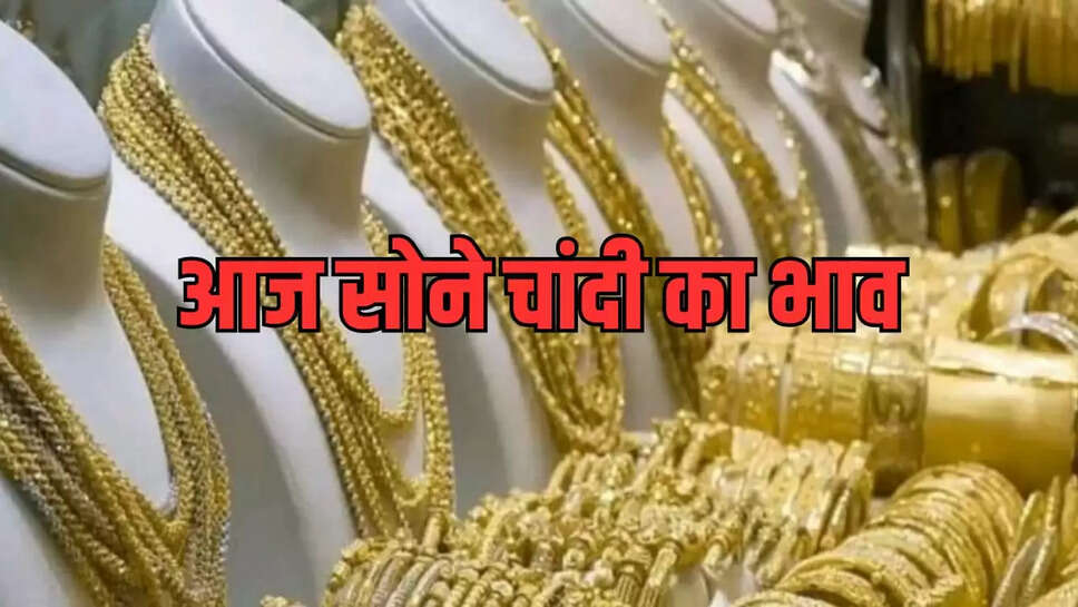 सोने चांदी के भाव
