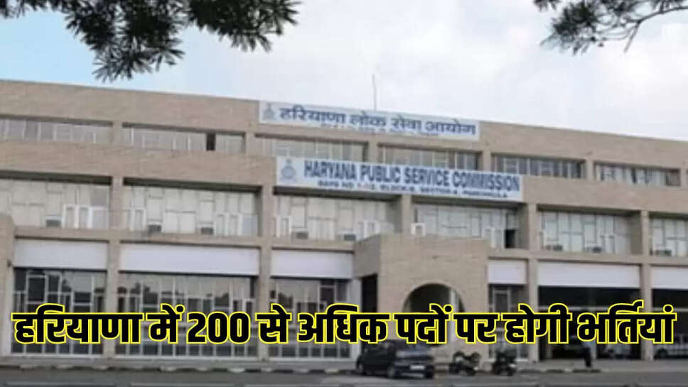 हरियाणा में 200 से अधिक पदों पर होगी भर्तियां