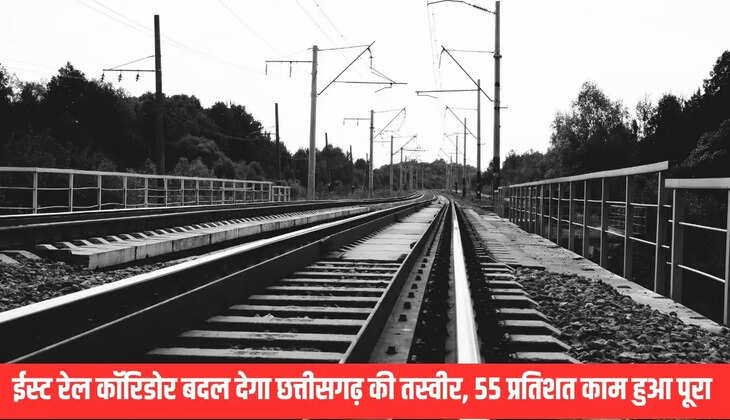 Chhattisgarh Rail Corridor :&nbsp;ईस्ट रेल कॉरिडोर बदल देगा छत्तीसगढ़ की तस्वीर, 55 प्रतिशत काम हुआ पूरा&nbsp;