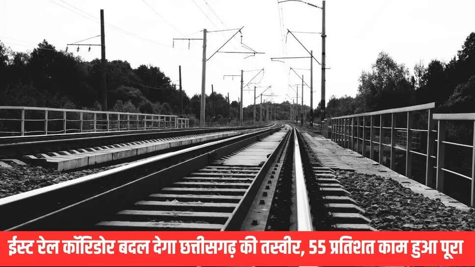 Chhattisgarh Rail Corridor : ईस्ट रेल कॉरिडोर बदल देगा छत्तीसगढ़ की तस्वीर, 55 प्रतिशत काम हुआ पूरा 