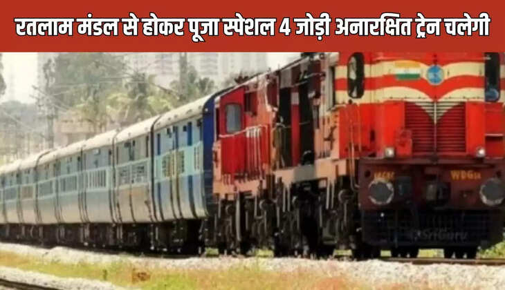  रतलाम मंडल से होकर पूजा स्पेशल
