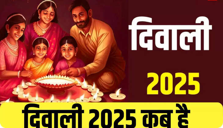  दिवाली 2025 कब की है? यहां पर देखें दिवाली की सही तिथि और पूजा समय