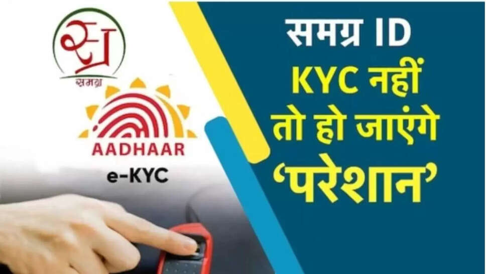  समग्र आईडी,आधार से लिंक,