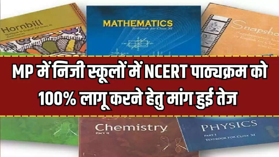 MP में निजी स्कूलों में NCERT पाठ्यक्रम 