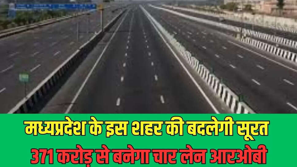 MP Overbridge : मध्यप्रदेश के इस शहर की बदलेगी सूरत, 371 करोड़ से बनेगा चार लेन आरओबी