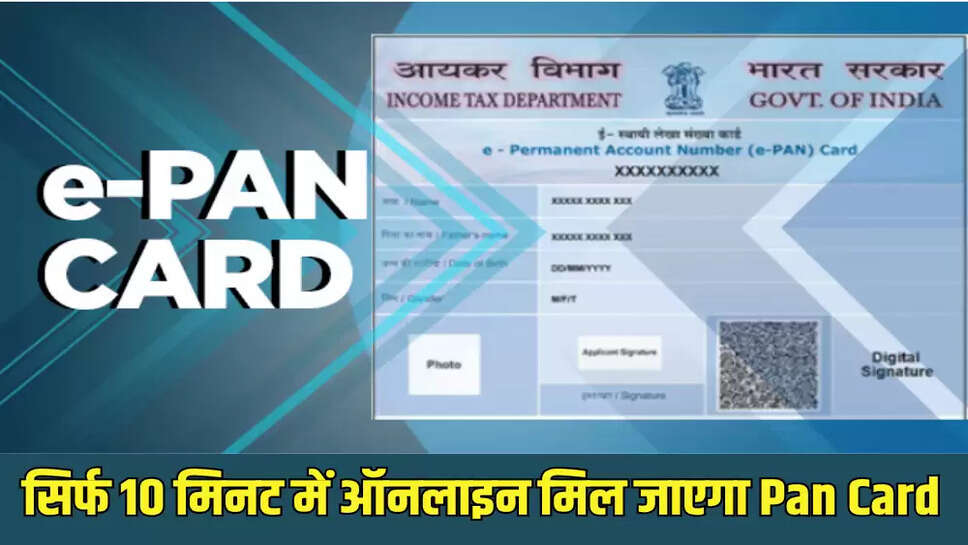 सिर्फ 10 मिनट में ऑनलाइन मिल जाएगा Pan Card
