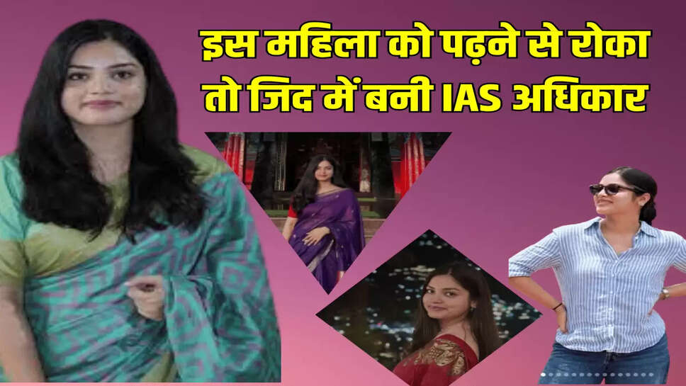 इस महिला को पढ़ने से रोका तो जिद में बनी IAS अधिकार