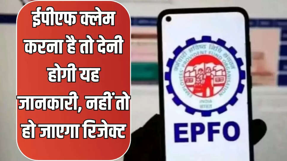 ईपीएफ क्लेम