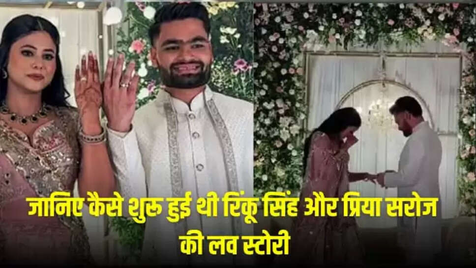 रिंकू सिंह को पसंद आ गई थी प्रिया सरोज