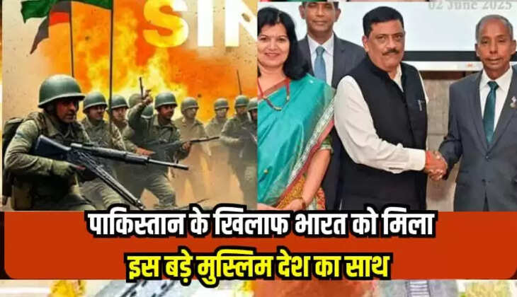 भारत को मिला इस बड़े मुस्लिम देश का साथ
