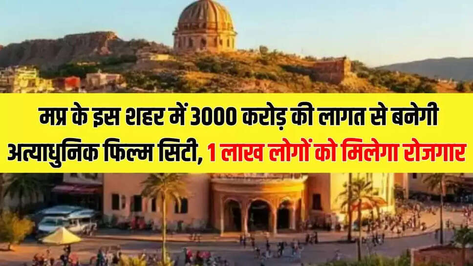  अत्याधुनिक फिल्म सिटी MP