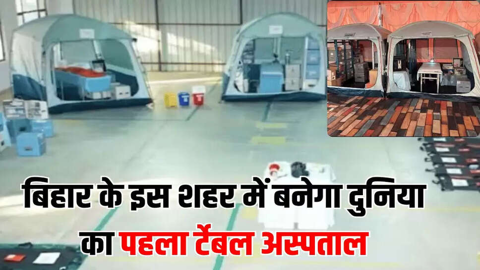 बिहार के इस शहर में बनेगा दुनिया का पहला र्टेबल अस्पताल