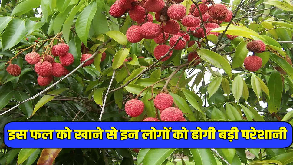 इस फल को खाने से इन लोगों को होगी बड़ी परेशानी