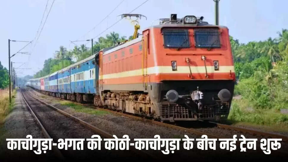  नई ट्रेन शुरू