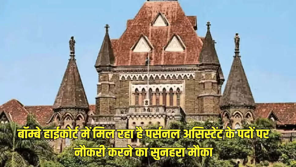 बॉम्बे हाईकोर्ट में मिल रहा है पर्सनल असिस्टेंट के पदों पर नौकरी करने का सुनहरा मौका