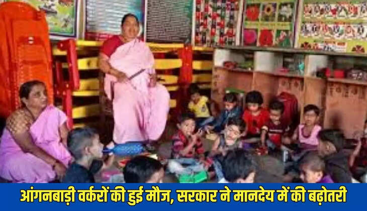 Anganwadi : आंगनबाड़ी वर्करों की हुई मौज, सरकार ने मानदेय में की बढ़ोतरी