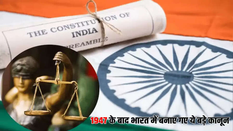 1947 के बाद भारत में बनाए गए ये बड़े कानून