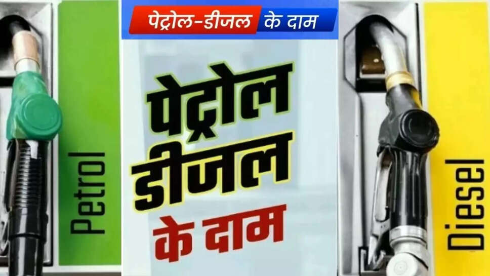 Petrol- diesel price today