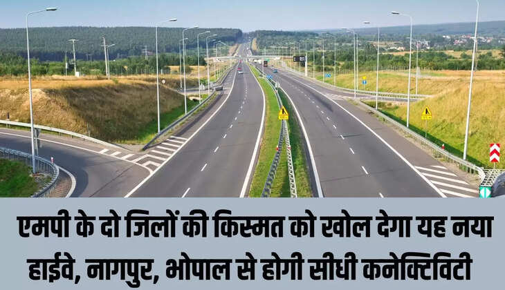 MP new highway :&nbsp;एमपी के दो जिलों की किस्मत को खोल देगा यह नया हाईवे, नागपुर, भोपाल से होगी सीधी कनेक्टिविटी&nbsp;