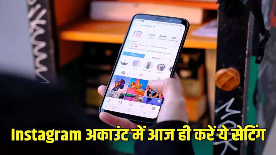 Instagram अकाउंट में आज ही करें ये सेटिंग