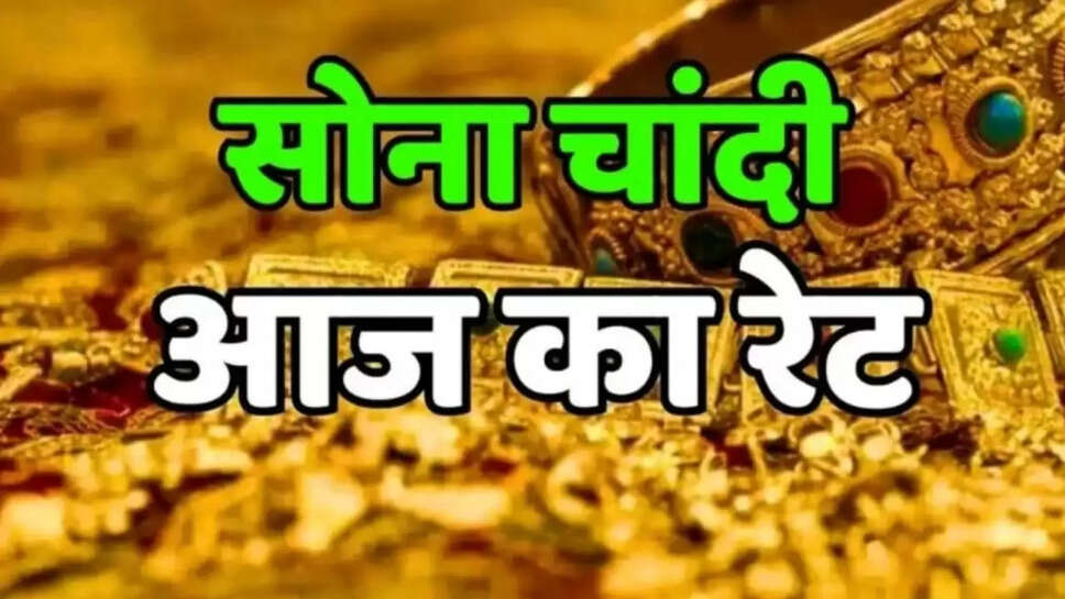  आज भारत में 14, 18, 22, 24 कैरेट सोने का ताजा रेट