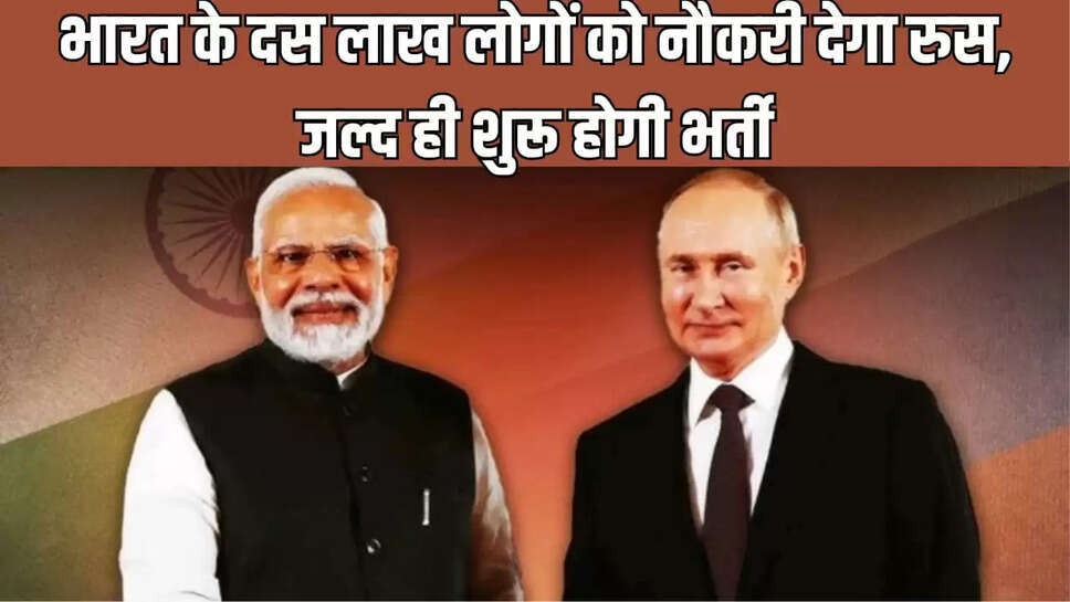 भारत के दस लाख लोगों को नौकरी देगा रुस