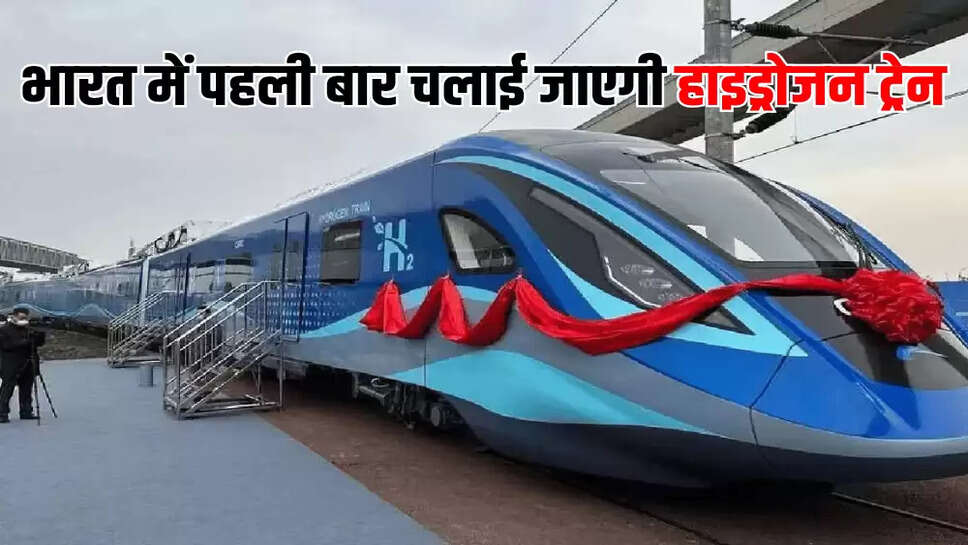 भारत में पहली बार चलाई जाएगी हाइड्रोजन ट्रेन