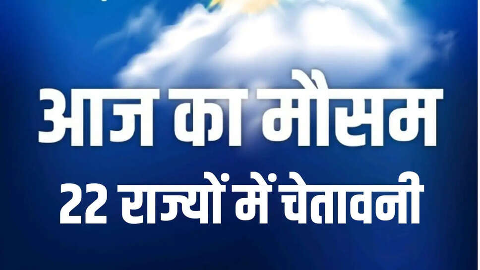  22 राज्यों में चेतावनी