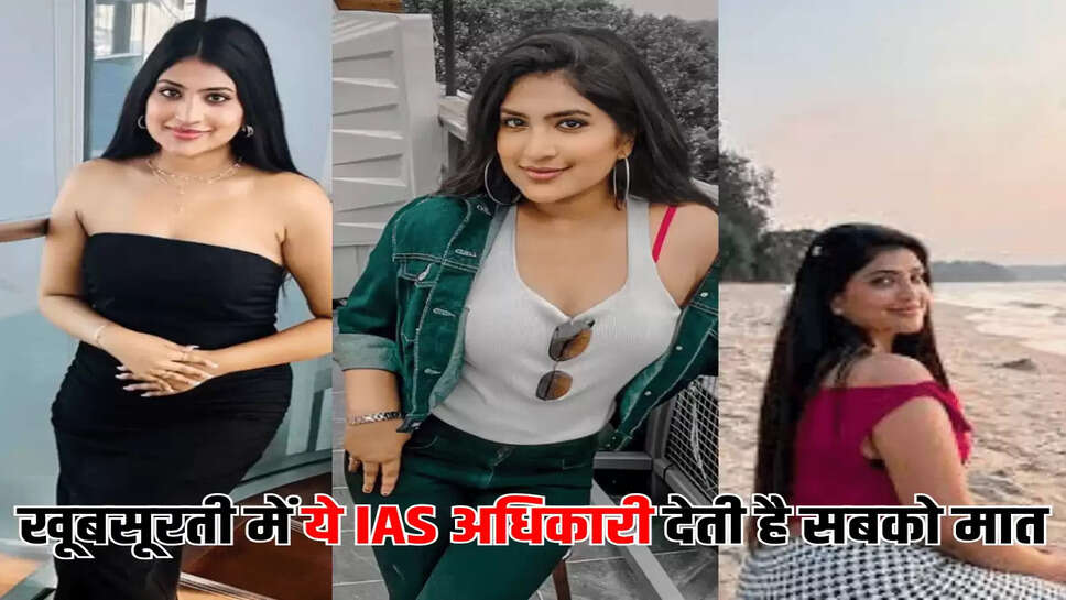 खूबसूरती में ये IAS अधिकारी देती है सबको मात